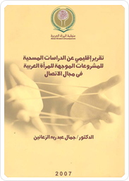 تقرير إقليمي عن الدراسات المسحية للمشروعات الموجهة للمرأة العربية في مجال الاتصال